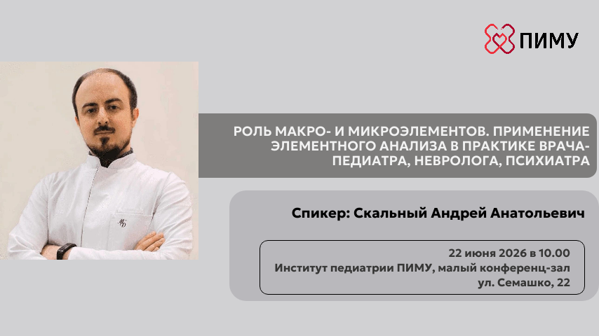 Семинар: «Роль макро- и микроэлементов. Применение элементного анализа в практике врача-педиатра, невролога, психиатра»